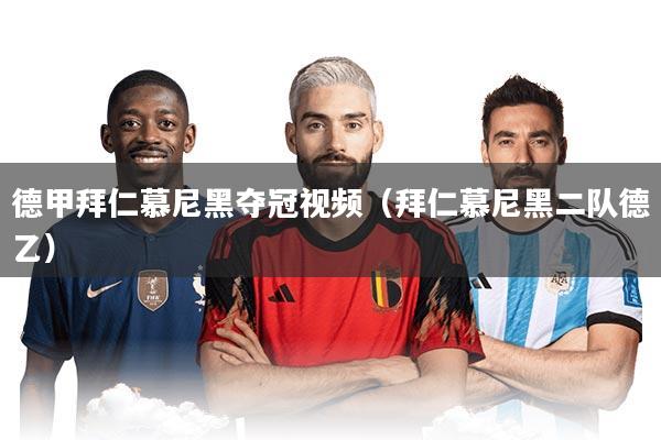 德甲拜仁慕尼黑夺冠视频（拜仁慕尼黑二队德乙）