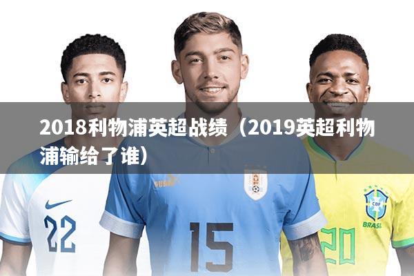2018利物浦英超战绩（2019英超利物浦输给了谁）