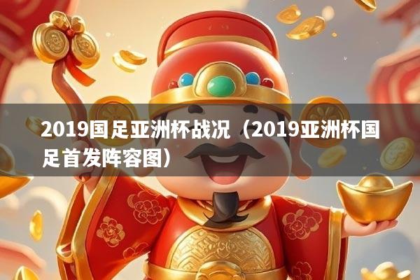 2019国足亚洲杯战况（2019亚洲杯国足首发阵容图）