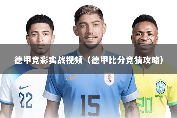 德甲竞彩实战视频（德甲比分竞猜攻略）