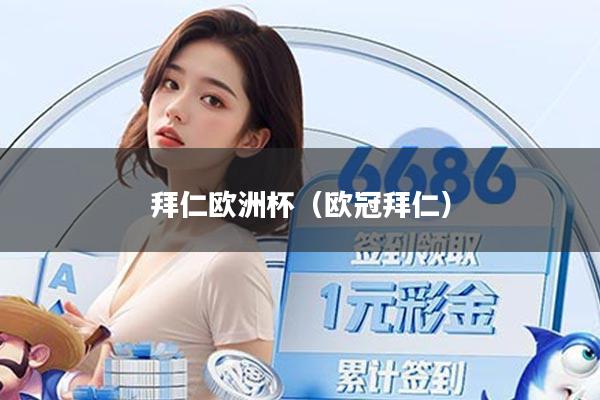 拜仁欧洲杯（欧冠拜仁）