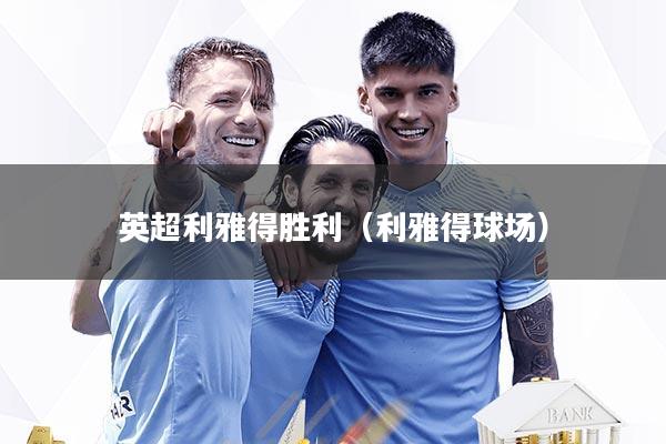 英超利雅得胜利（利雅得球场）