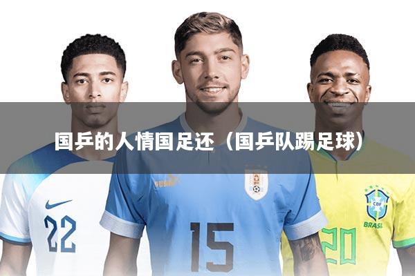 国乒的人情国足还（国乒队踢足球）