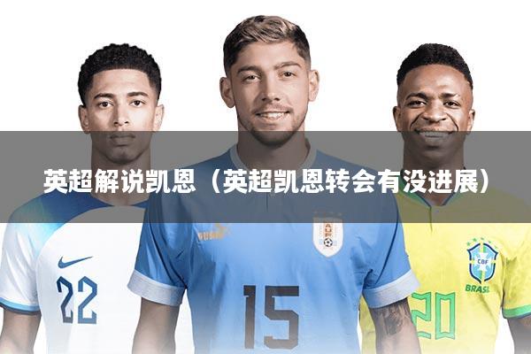 英超解说凯恩（英超凯恩转会有没进展）